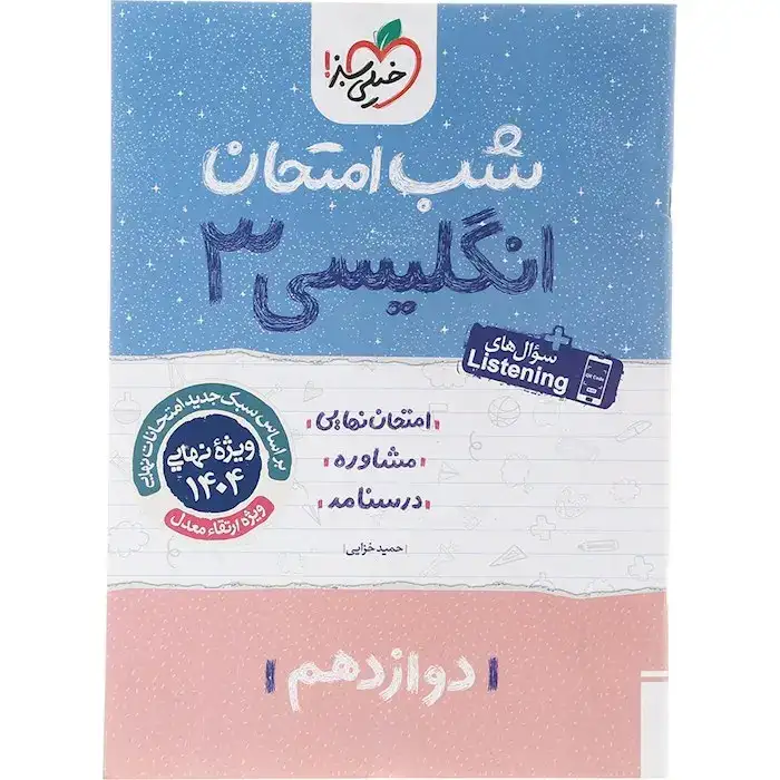 شب امتحان انگلیسی دوازدهم(متوسطه)خیلی سبز4098