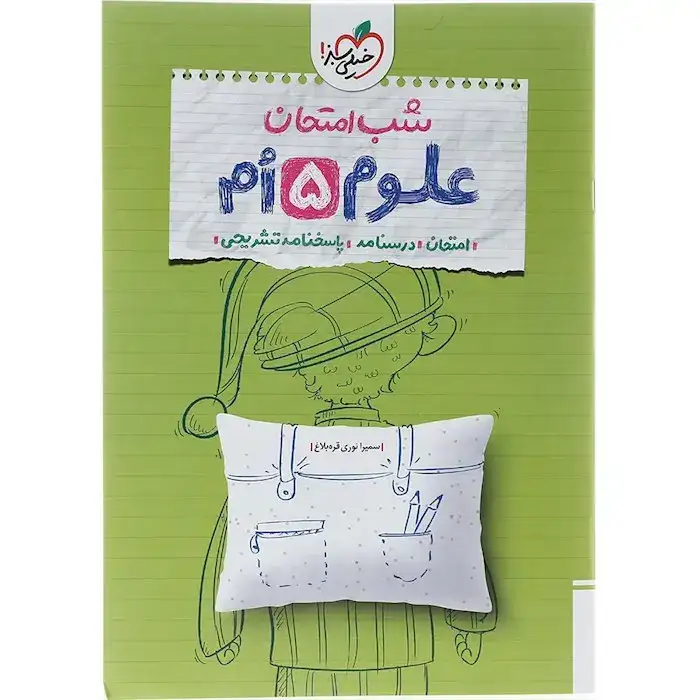 شب امتحان علوم پنجم(دبستان)خیلی سبز4680