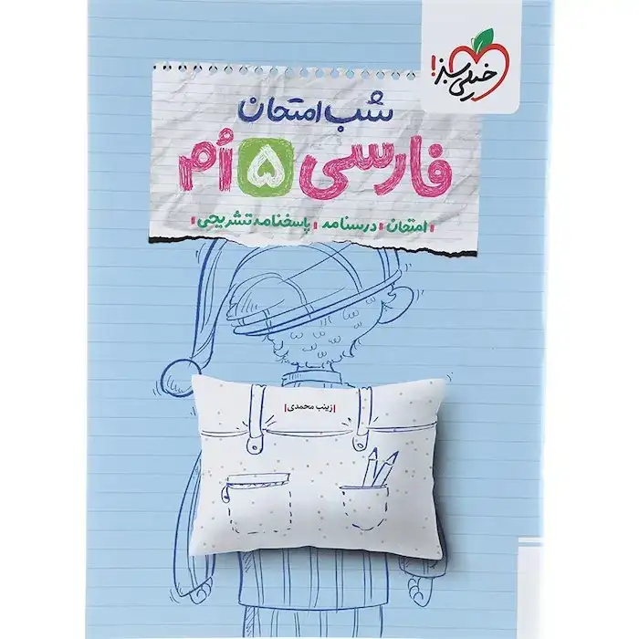 شب امتحان فارسی پنجم(ابتدایی)خیلی سبز4679