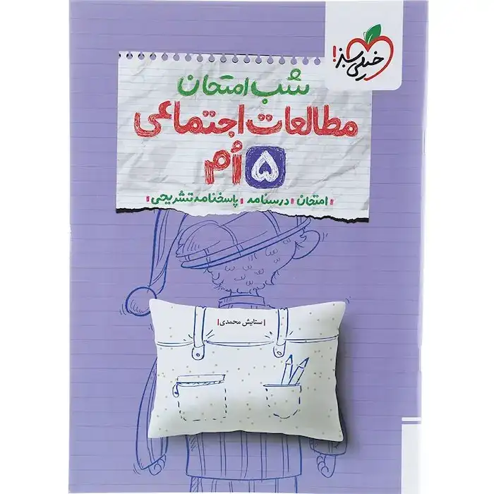 شب امتحان مطالعات اجتماعی پنجم(متوسطه)خیلی سبز