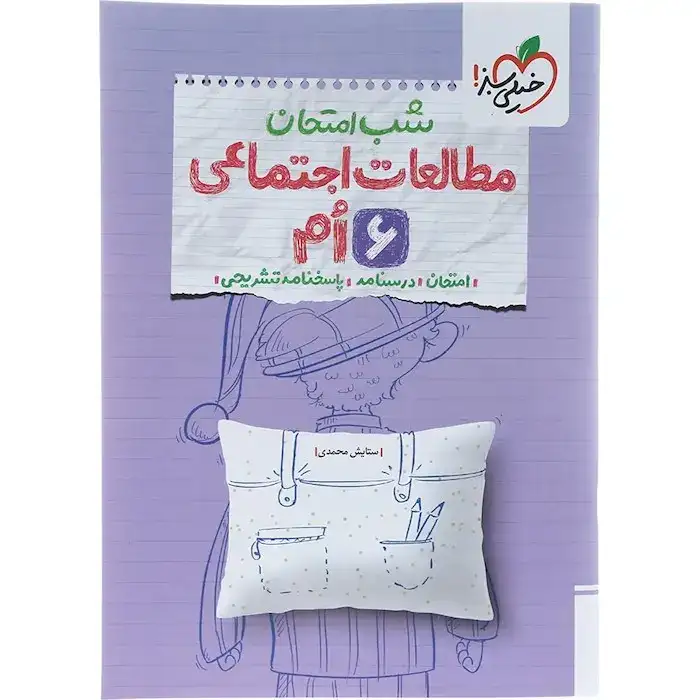 شب امتحان مطالعات اجتماعی ششم(متوسطه)خیلی سبز