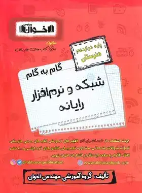 گام به گام شبکه و نرم افزار رایانه دوازدهم هنرستان(متوسطه)اخوان