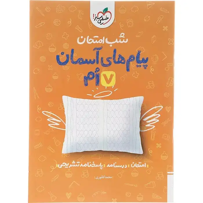 شب امتحان پیام های آسمانی هفتم(متوسطه)خیلی سبز