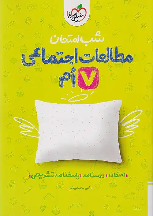 شب امتحان مطالعات اجتماعی هفتم(متوسطه)خیلی سبز942