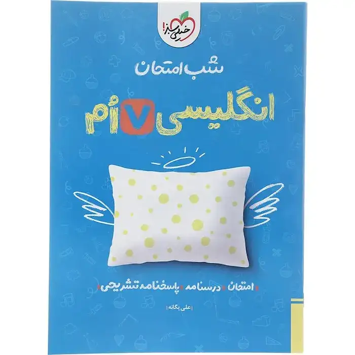 شب امتحان انگلیسی هفتم(متوسطه)خیلی سبز938