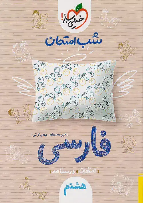 شب امتحان فارسی هشتم(متوسطه)خیلی سبز944