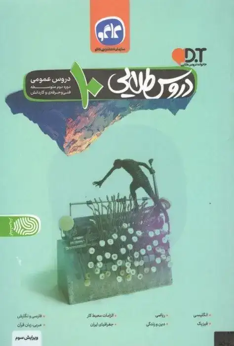 کتاب دروس طلایی10دروس عمومی فنی حرفه ای و کارودانش انتشارات کاگو