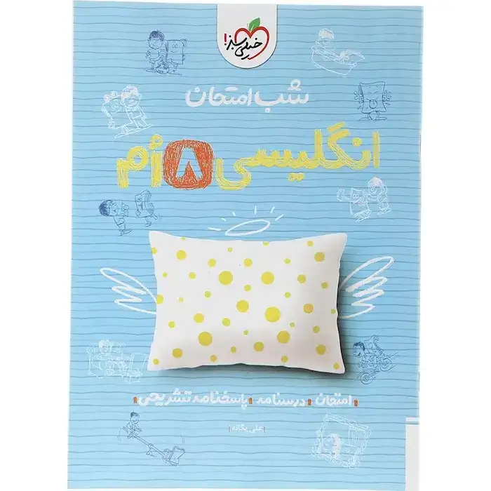 شب امتحان انگلیسی هشتم(متوسطه)خیلی سبز945