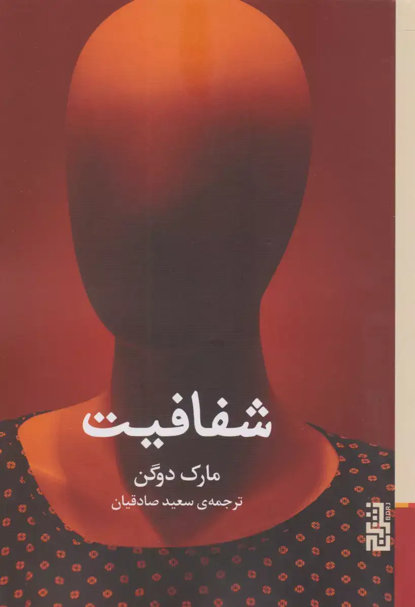 شفافیت(نشربرج)صادقیان