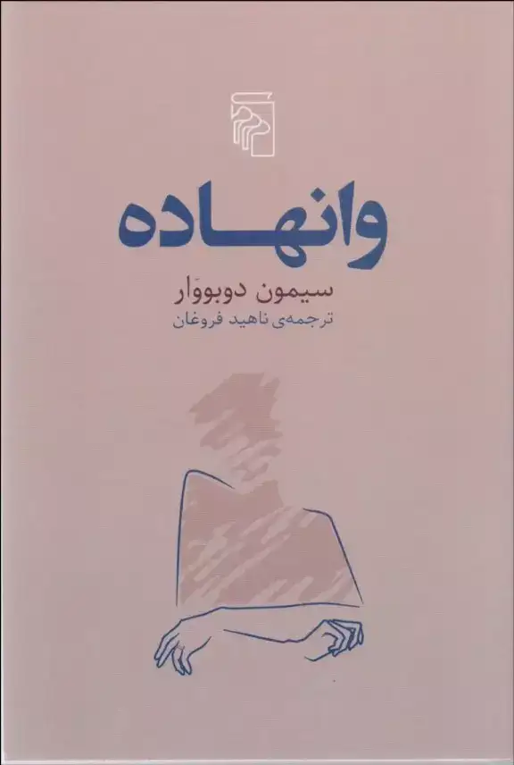 وانهاده(نشرمرکز)فروغان