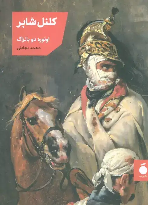 کلنل شابر(نشرمد)نجابتی