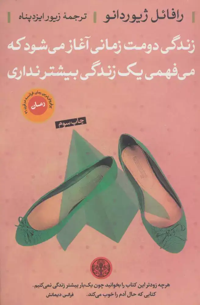 زندگی دومت زمانی آغاز می شود که می فهمی یک زندگی بیشتر نداری(کتاب پارسه)ایزدپناه