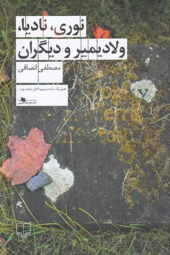 نوری،نادیا،ولادیمیر و دیگران(چشمه)انصافی