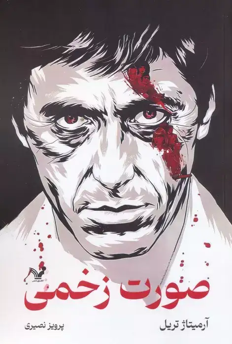 صورت زخمی(کتابسرای تندیس)نصیری