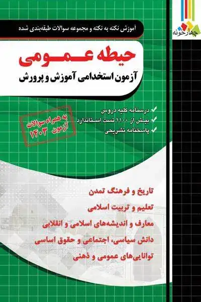 حیطه عمومی آزمون استخدامی آموزش و پرورش(چهارخونه)