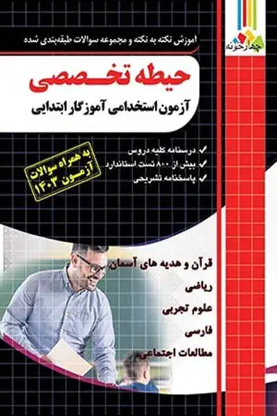 حیطه تخصصی آزمون استخدامی آموزگار ابتدایی(چهارخونه)