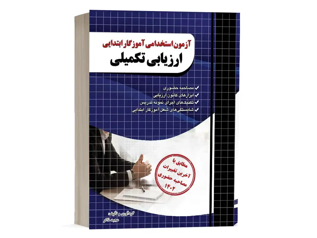 آزمون استخدامی آموزگار ابتدایی ارزیابی تکمیلی(چهارخونه)