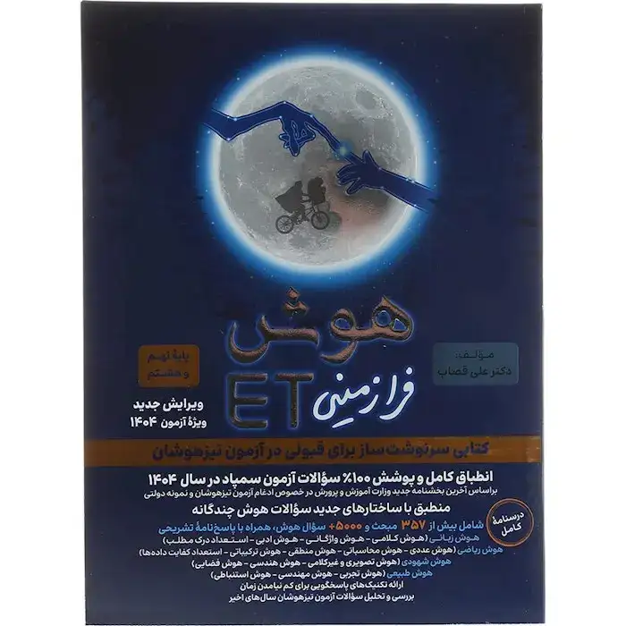 هوش فرازمینیETپایه هشتم و نهم(متوسطه)گامی تا فرزانگان