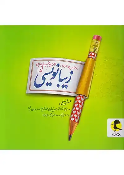 زیبانویسی پنجم(ابتدایی)پویش