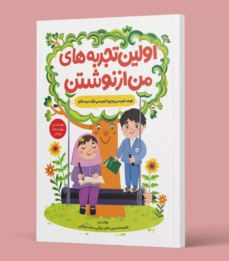 اولین تجربه های من از نوشتن(لوحه نویسی و زیبانویسی اول دبستان)نوروامیدزندگی