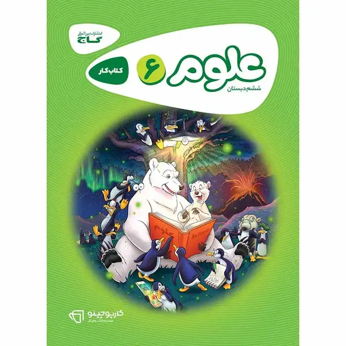 کتاب کار علوم ششم(ابتدایی)گاج