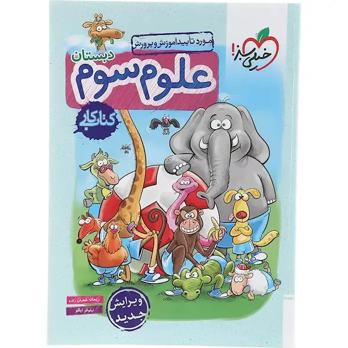 کتاب کار علوم سوم(دبستان)خیلی سبز213