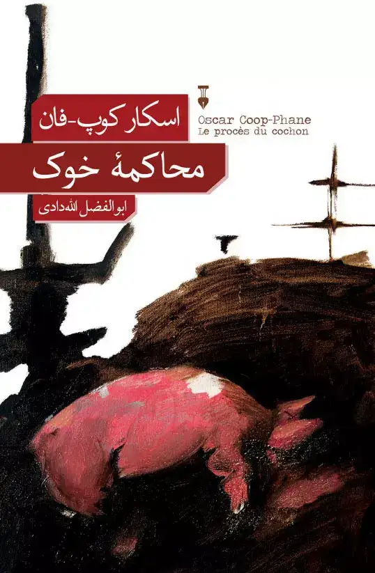 محاکمه خوک(نشرنو)الله دادی