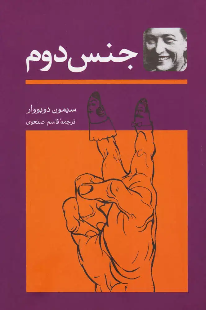 جنس دوم2جلدی(توس)صنعوی