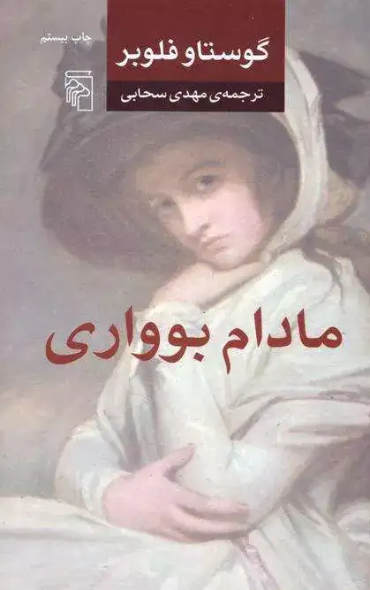 مادام بوواری شومیز(نشرمرکز)سحابی