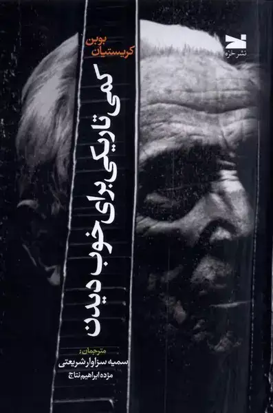 کمی تاریکی برای خوب دیدن(نشرخزه)شریعتی