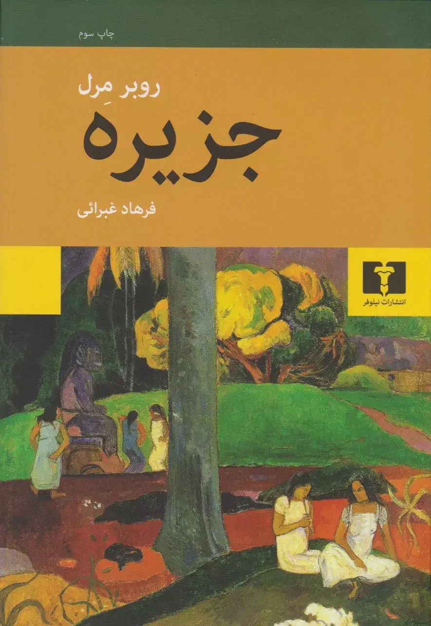 جزیره(نیلوفر)غبرائی