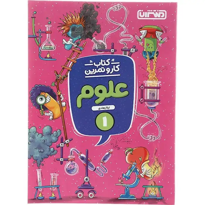 کتاب کار و تمرین علوم اول(دبستان)منتشران4267