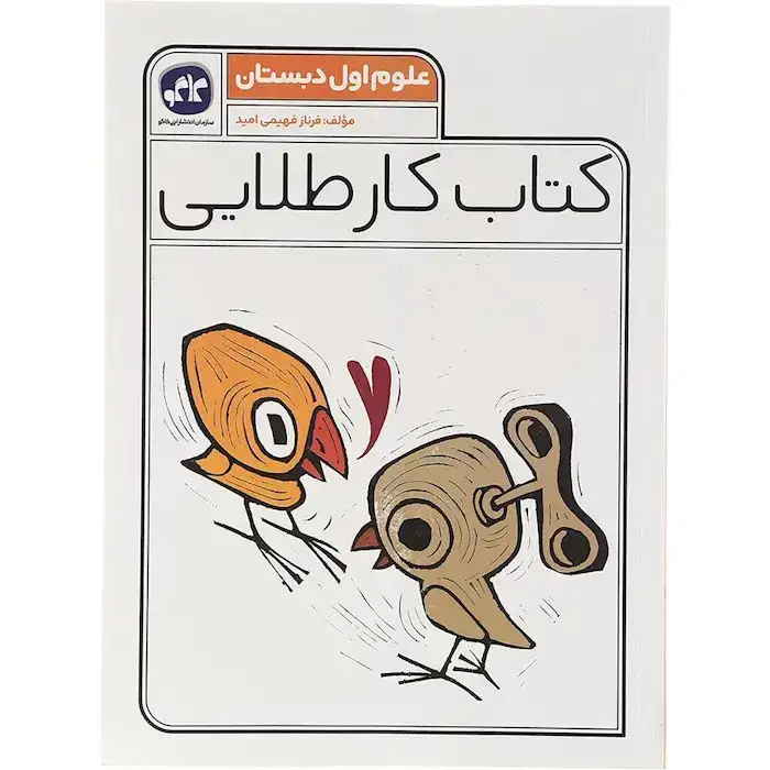 کتاب کار طلایی علوم اول(دبستان)کاگو