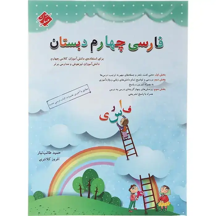 فارسی چهارم ابتدایی(مبتکران)طالب تبار