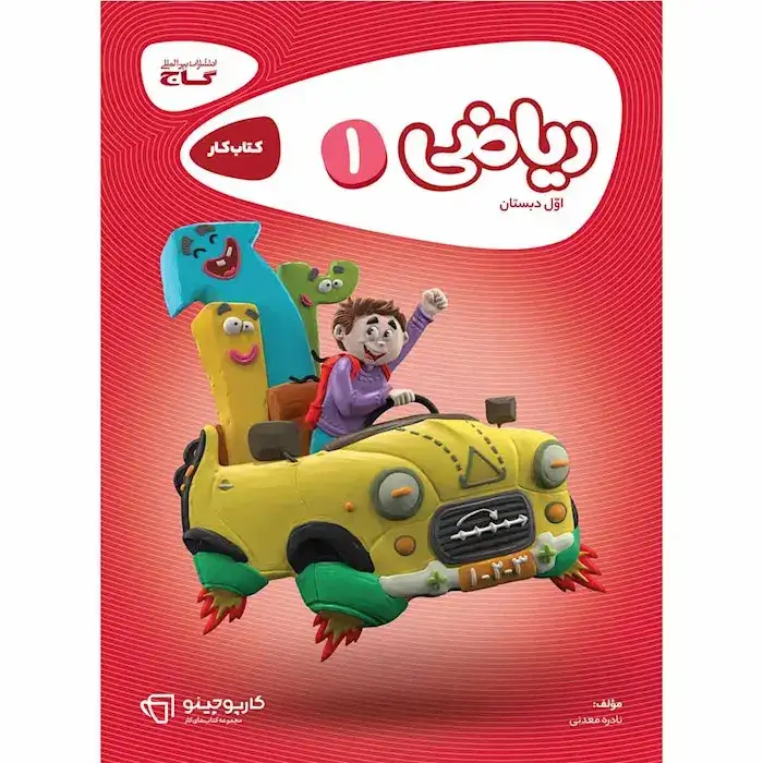 کتاب کار ریاضی اول(دبستان)گاج