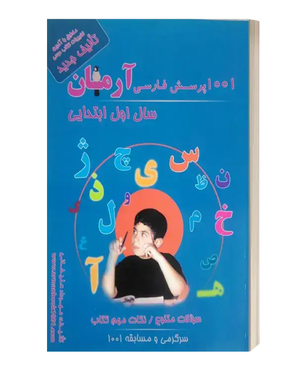 1001پرسش فارسی اول(دبستان)آرمان