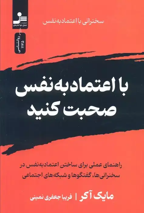 با اعتماد به نفس صحبت کنید(نسل نواندیش)نمینی