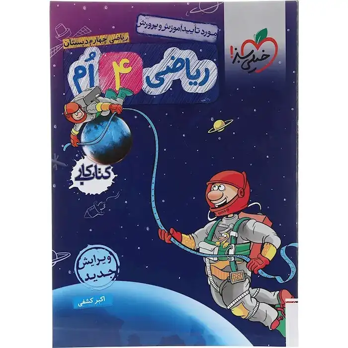 کتاب کار ریاضی چهارم(دبستان)خیلی سبز248
