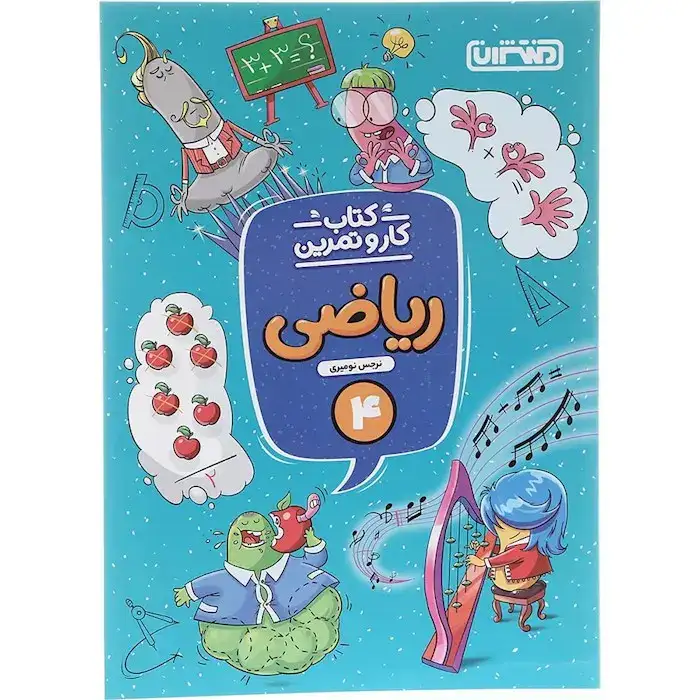 کتاب کار و تمرین ریاضی چهارم(دبستان)منتشران4297