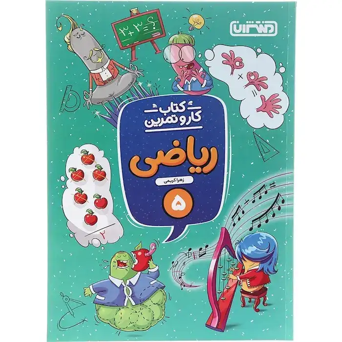 کتاب کار و تمرین ریاضی پنجم(دبستان)منتشران4282