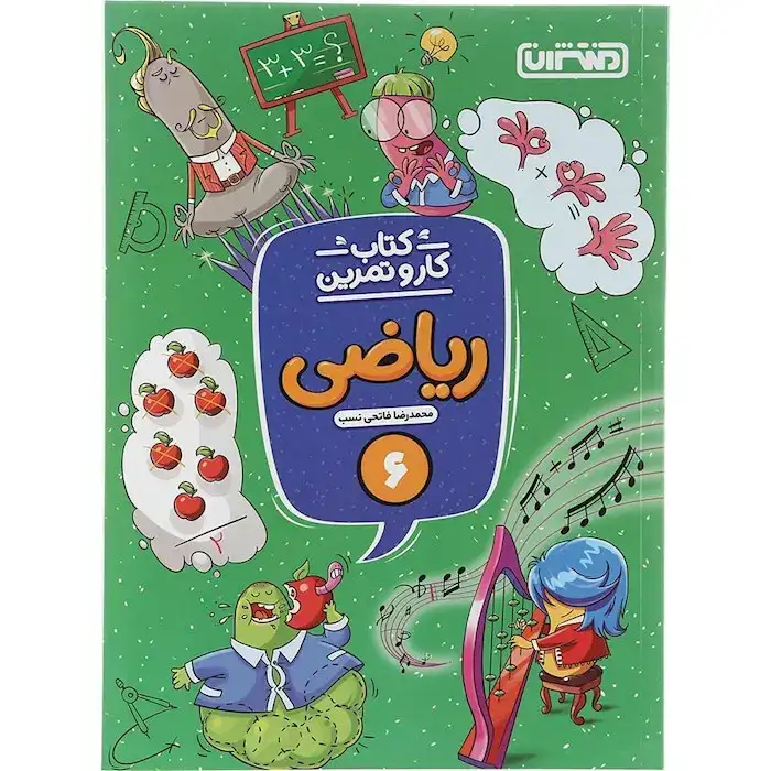 کتاب کار و تمرین ریاضی ششم(دبستان)منتشران