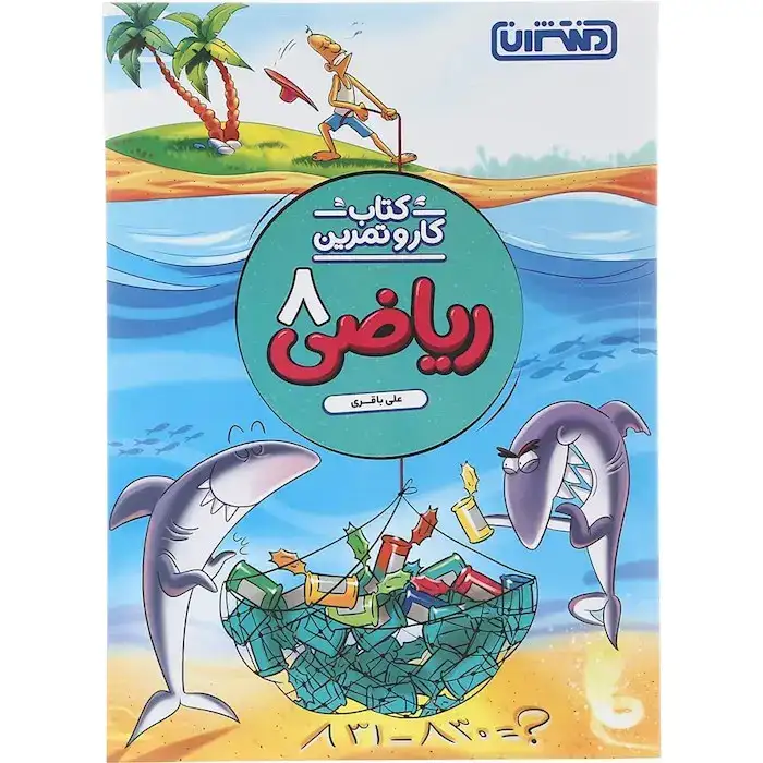 کتاب کار و تمرین ریاضی هشتم(متوسطه)منتشران4283