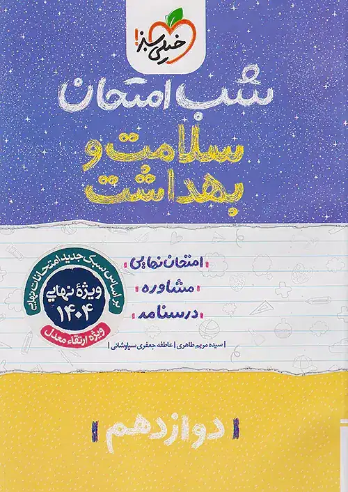 شب امتحان سلامت و بهداشت دوازدهم(متوسطه)خیلی سبز4123