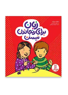 زبان برای رنجاندن نیست(فنی ایران)آهویی