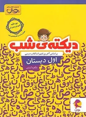 دیکته ی شب اول پویش(دبستان)اندیشه خوارزمی