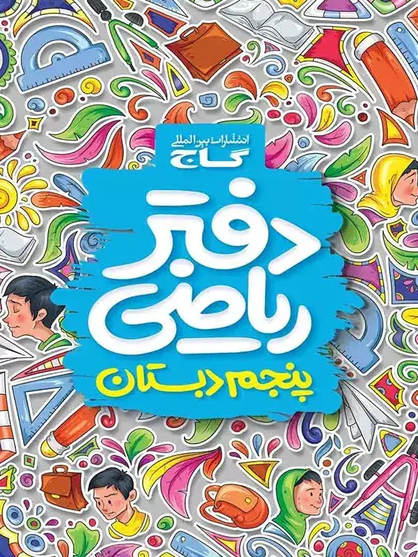 دفتر ریاضی پنجم(دبستان)گاج