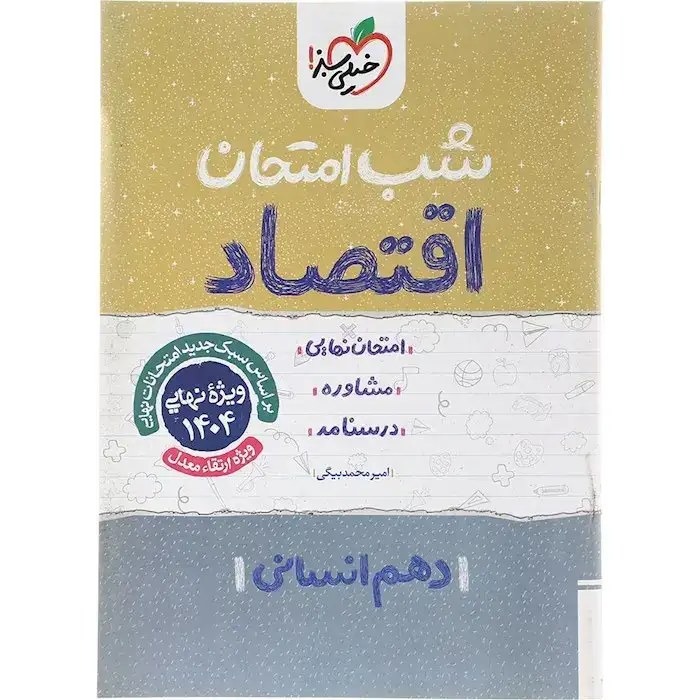 شب امتحان اقتصاد دهم(متوسطه)خیلی سبز