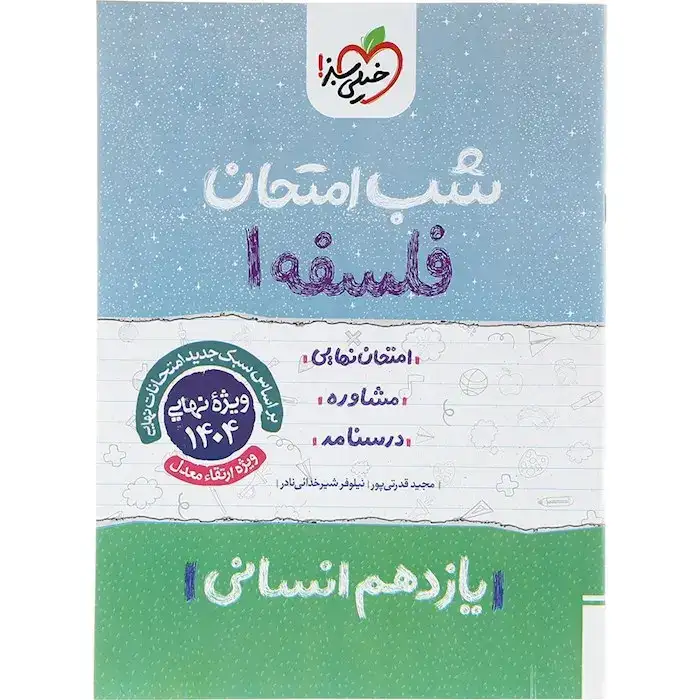 شب امتحان فلسفه و منطق یازدهم(خیلی سبز)
