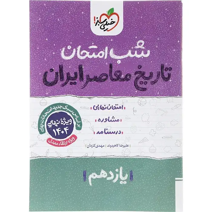 شب امتحان تاریخ معاصر یازدهم(متوسطه)خیلی سبز