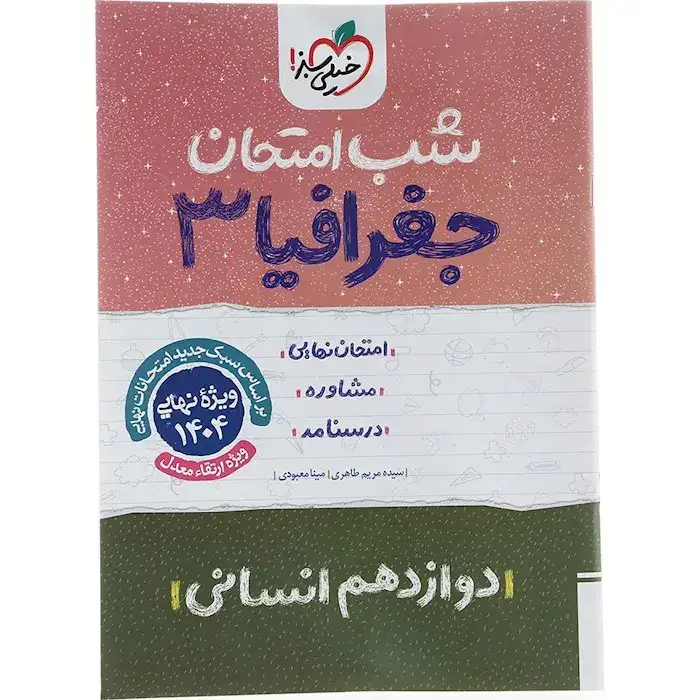 شب امتحان جغرافیا دوازدهم(متوسطه)خیلی سبز